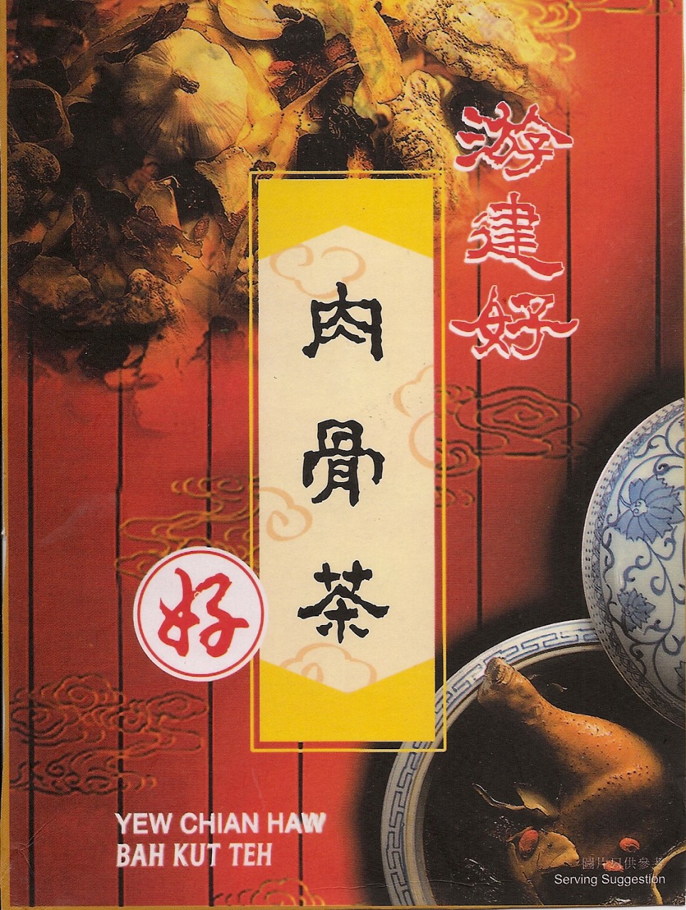 遊建好肉骨茶